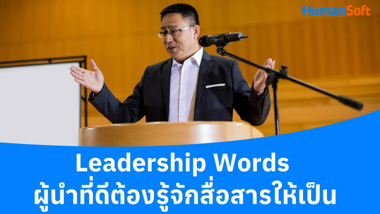Leadership Words ผู้นำที่ดีต้องรู้จักสื่อสารให้เป็น - blog image preview