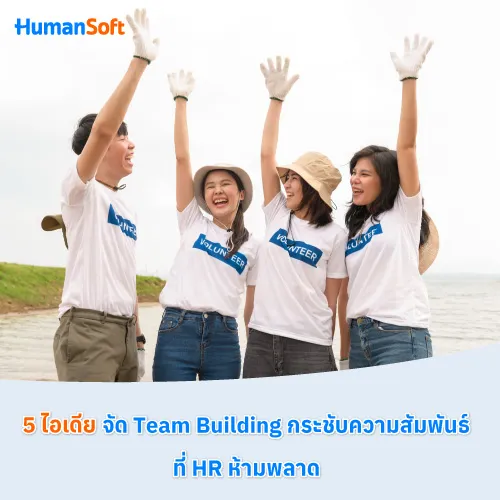 5 ไอเดียจัด Team Building กระชับความสัมพันธ์ ที่ HR ห้ามพลาด - 500x500 similar content