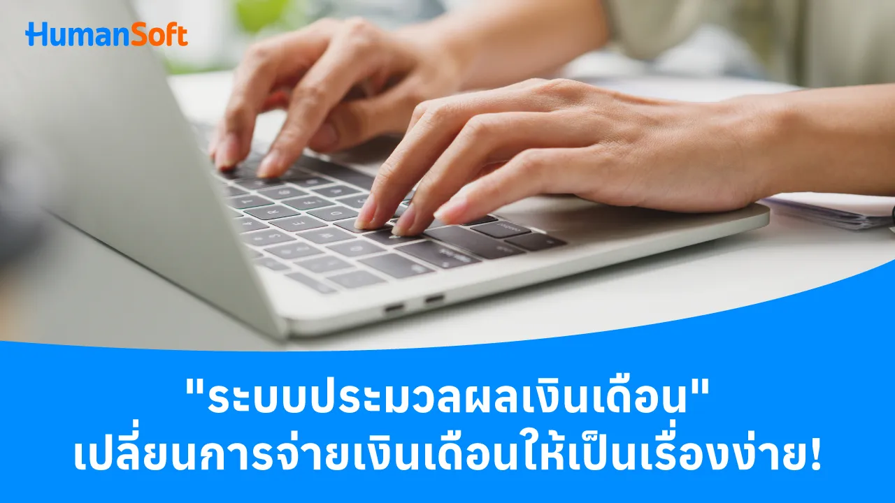 ระบบประมวลผลเงินเดือนเปลี่ยนการจ่ายเงินเดือนเป็นเรื่องง่าย - 1280x720 blog image preview read more