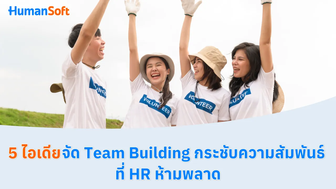 5 ไอเดียจัด Team Building กระชับความสัมพันธ์ ที่ HR ห้ามพลาด - blog image preview
