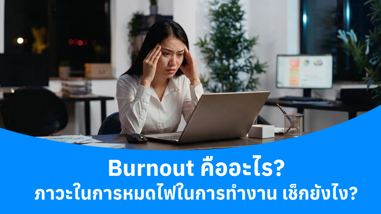 Burnout คืออะไร ภาวะหมดไฟในการทำงาน เช็กยังไง - blog image