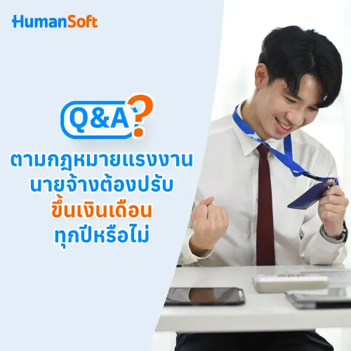 Q&A ตามกฎหมายแรงงาน นายจ้างต้องปรับขึ้นเงินเดือนทุกปีหรือไม่ - 500x500 similar content