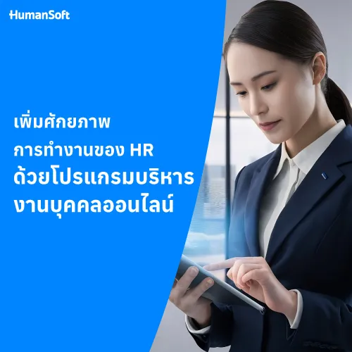 เพิ่มศักยภาพการทำงานของ HR ด้วยโปรแกรมบริหารงานบุคคลออนไลน์ - 500x500 similar content