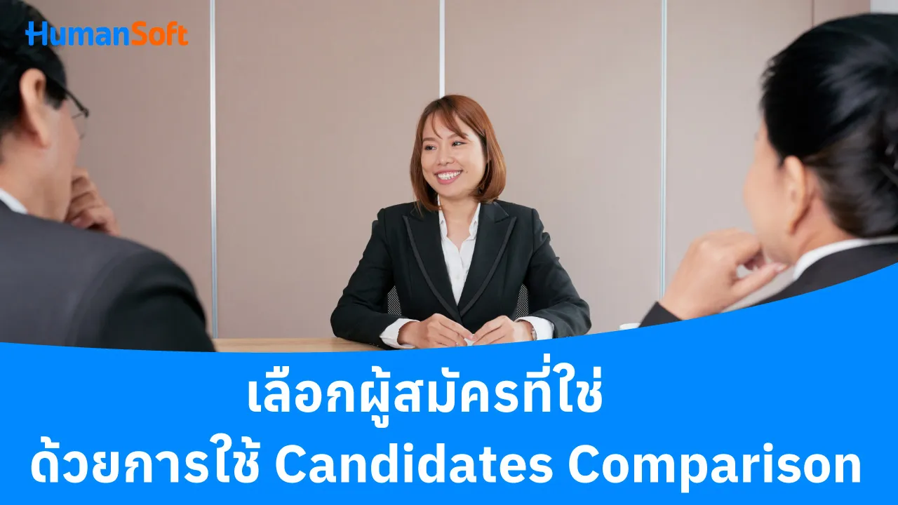 เลือกผู้สมัครที่ใช่ ด้วยการใช้ Candidates Comparison - blog image preview