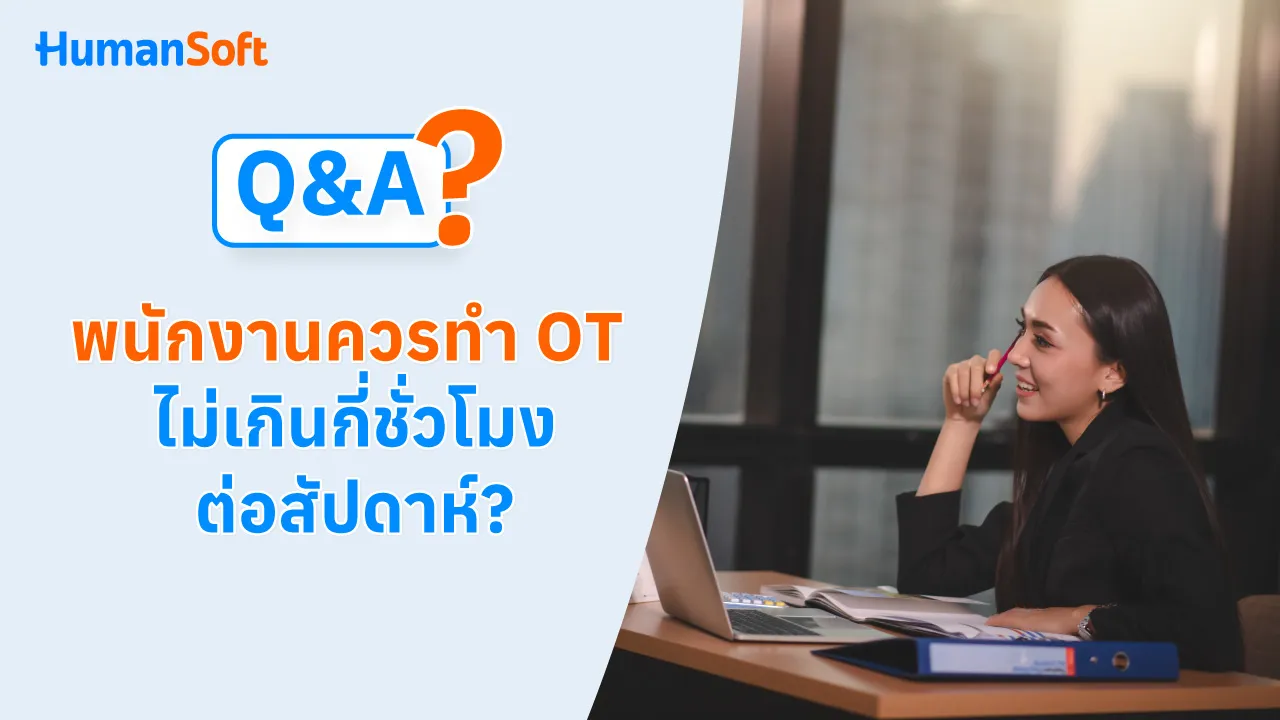 Q&A พนักงานควรทำ OT ไม่เกินกี่ชั่วโมงต่อสัปดาห์? - 1280x720 blog image preview read more