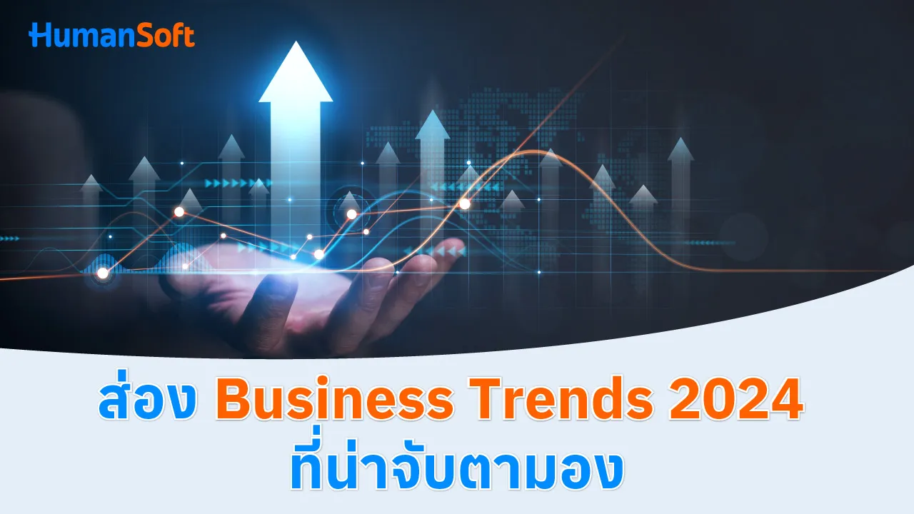 ส่อง Business Trends 2024 ที่น่าจับตามอง - blog image preview