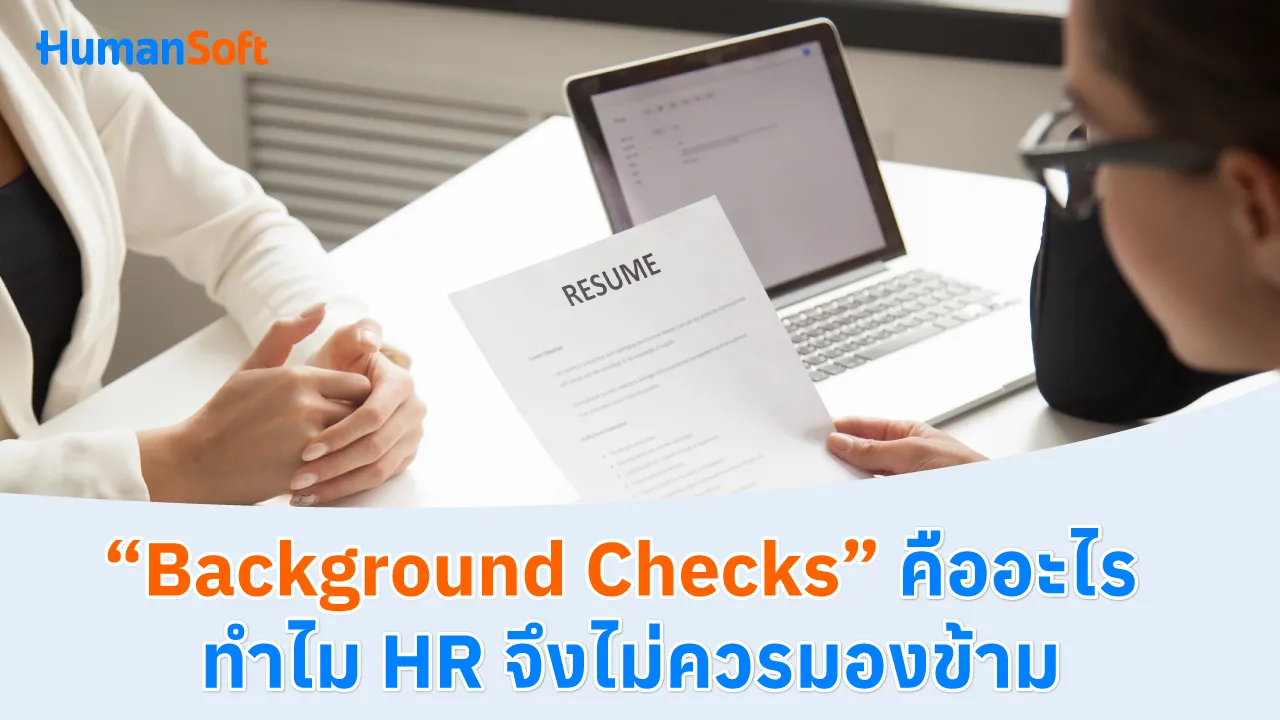 "Background Checks" คืออะไร ทำไม HR จึงไม่ควรมองข้าม - blog image preview