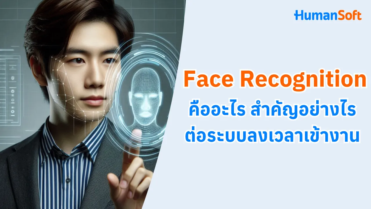 Face Recognition คืออะไร สำคัญอย่างไรต่อระบบลงเวลาเข้างาน - blog image preview