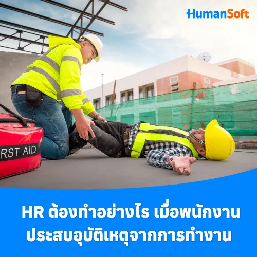 HR ต้องทำอย่างไร เมื่อพนักงานประสบอุบัติเหตุจากการทำงาน - 500x500 similar content