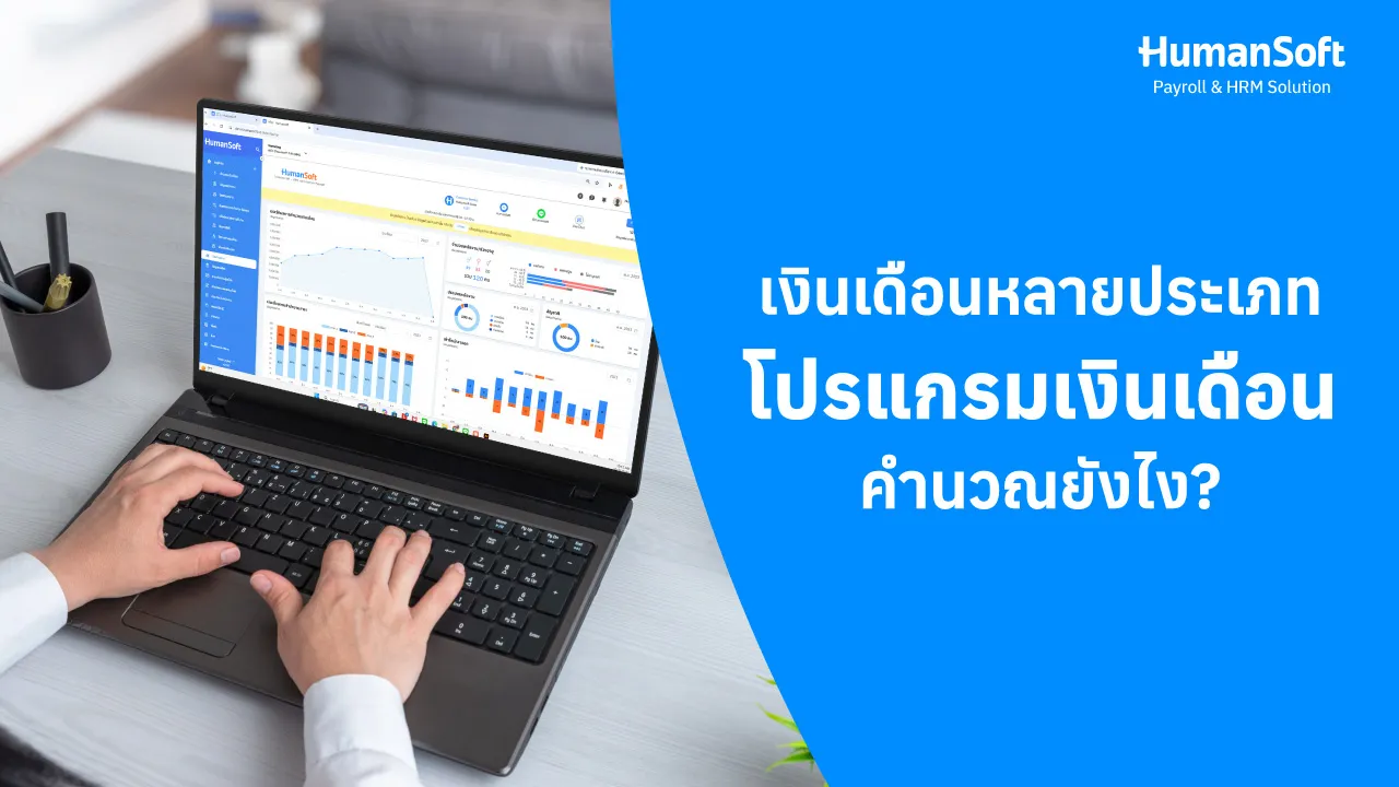 เงินเดือนหลายประเภท โปรแกรมเงินเดือนคำนวณยังไง? - blog image