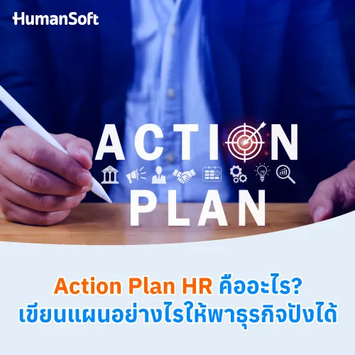 Action Plan HR คืออะไร? เขียนแผนอย่างไรให้พาธุรกิจปังได้ - 500x500 similar content