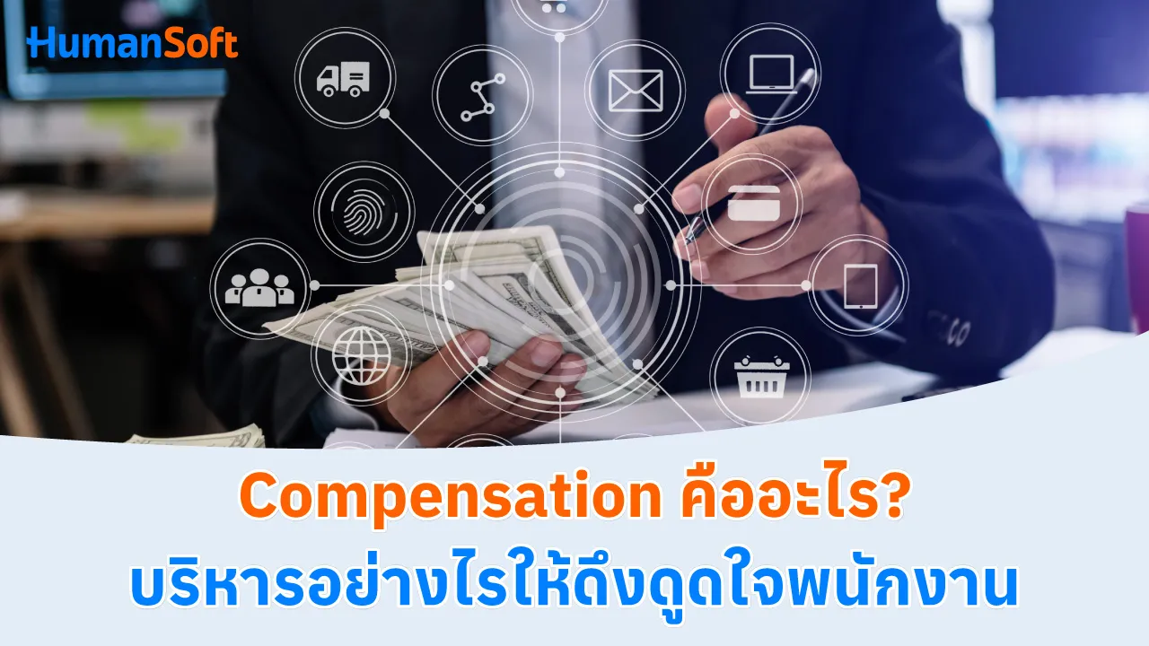 Compensation คืออะไร? บริหารอย่างไรให้ดึงดูดใจพนักงาน - blog image preview