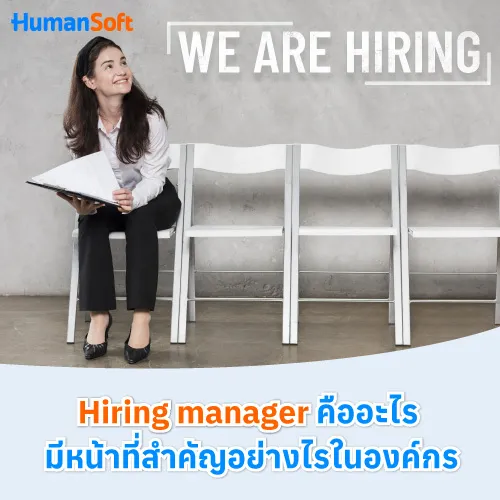 Hiring manager คืออะไร มีหน้าที่สำคัญอย่างไรในองค์กร - 500x500 similar content