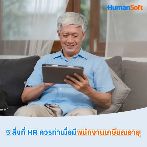 5 สิ่งที่ HR ควรทำเมื่อมีพนักงานเกษียณอายุ - 500x500 similar content