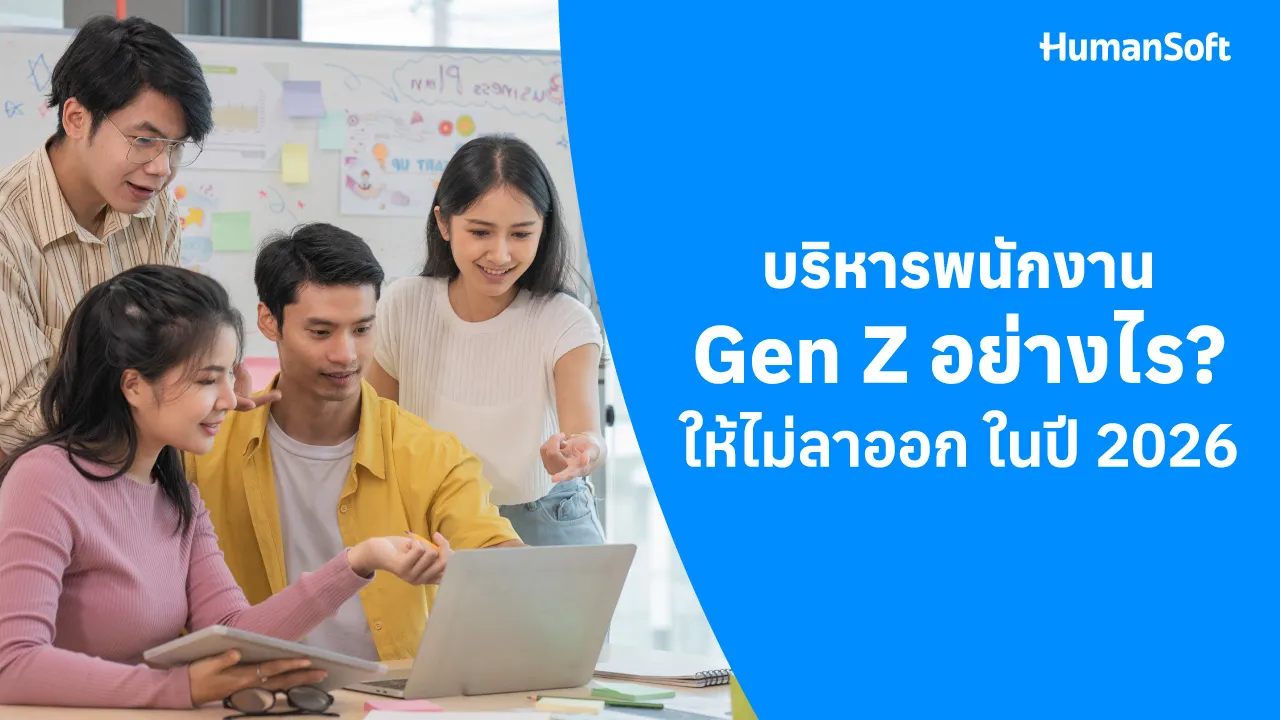 บริหารพนักงาน Gen Z อย่างไรให้ไม่ลาออกในปี 2026  - blog image