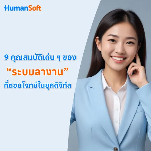 9 คุณสมบัติเด่น ๆ ของ “ระบบลางาน” ที่ตอบโจทย์ในยุคดิจิทัล - 500x500 similar content