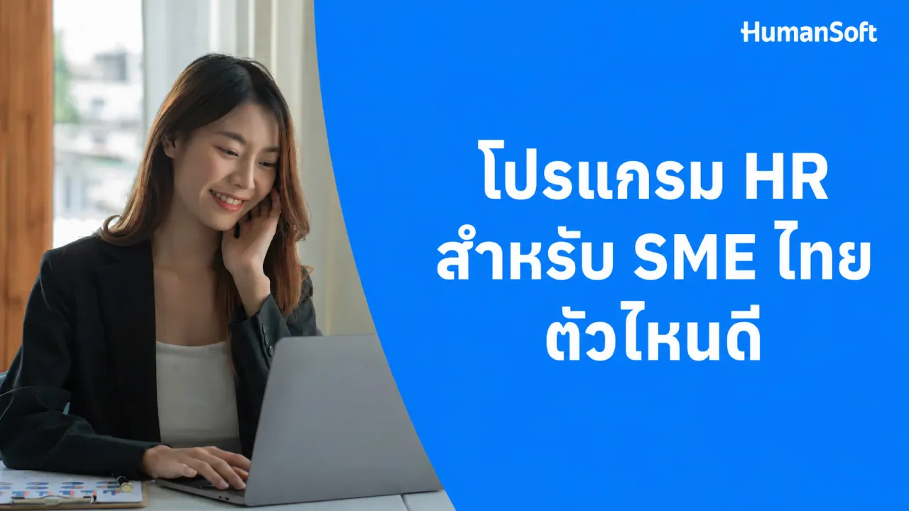 โปรแกรม HR สำหรับ SME ไทย ตัวไหนดี - blog image