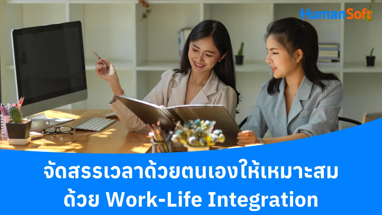 จัดสรรเวลาด้วยตนเองให้เหมาะสม ด้วย Work-Life Integration - blog image preview