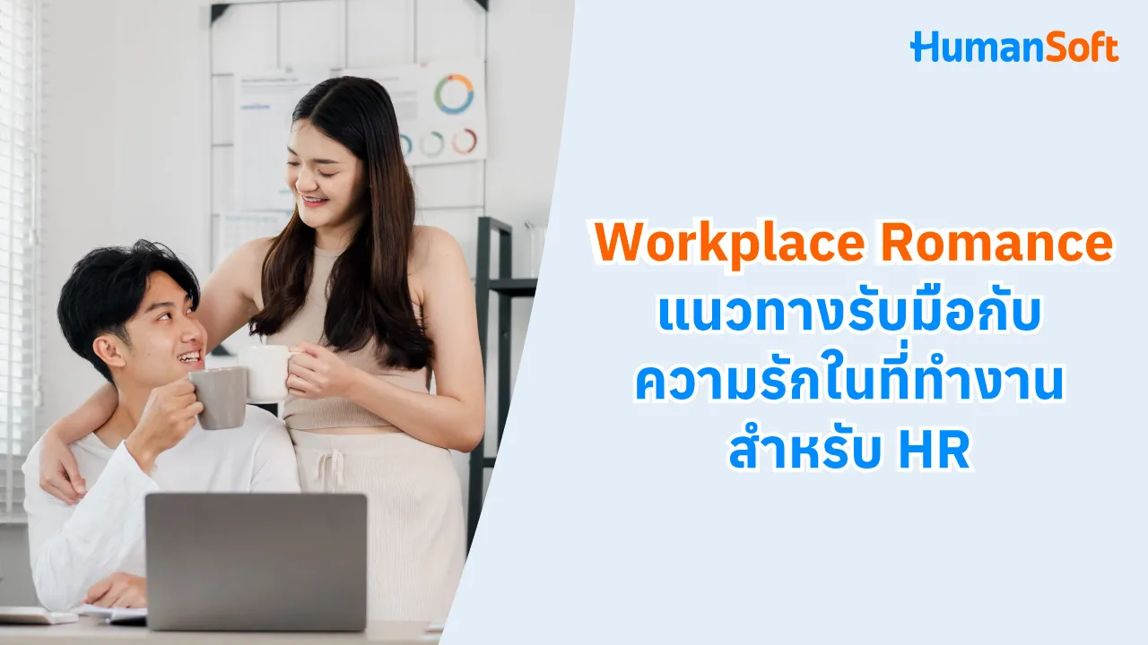 Workplace Romance แนวทางรับมือกับความรักในที่ทำงานสำหรับ HR - blog image preview