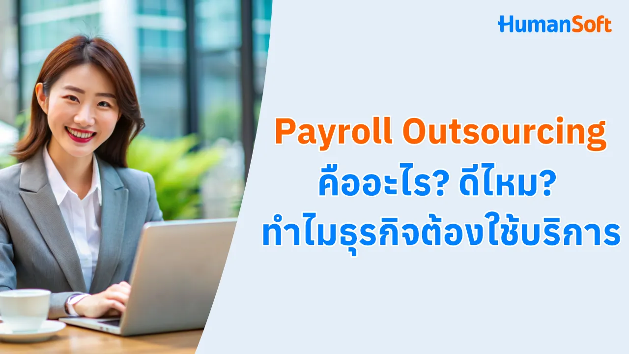 Payroll Outsourcing คืออะไร? ดีไหม? ทำไมธุรกิจต้องใช้บริการ - blog image preview