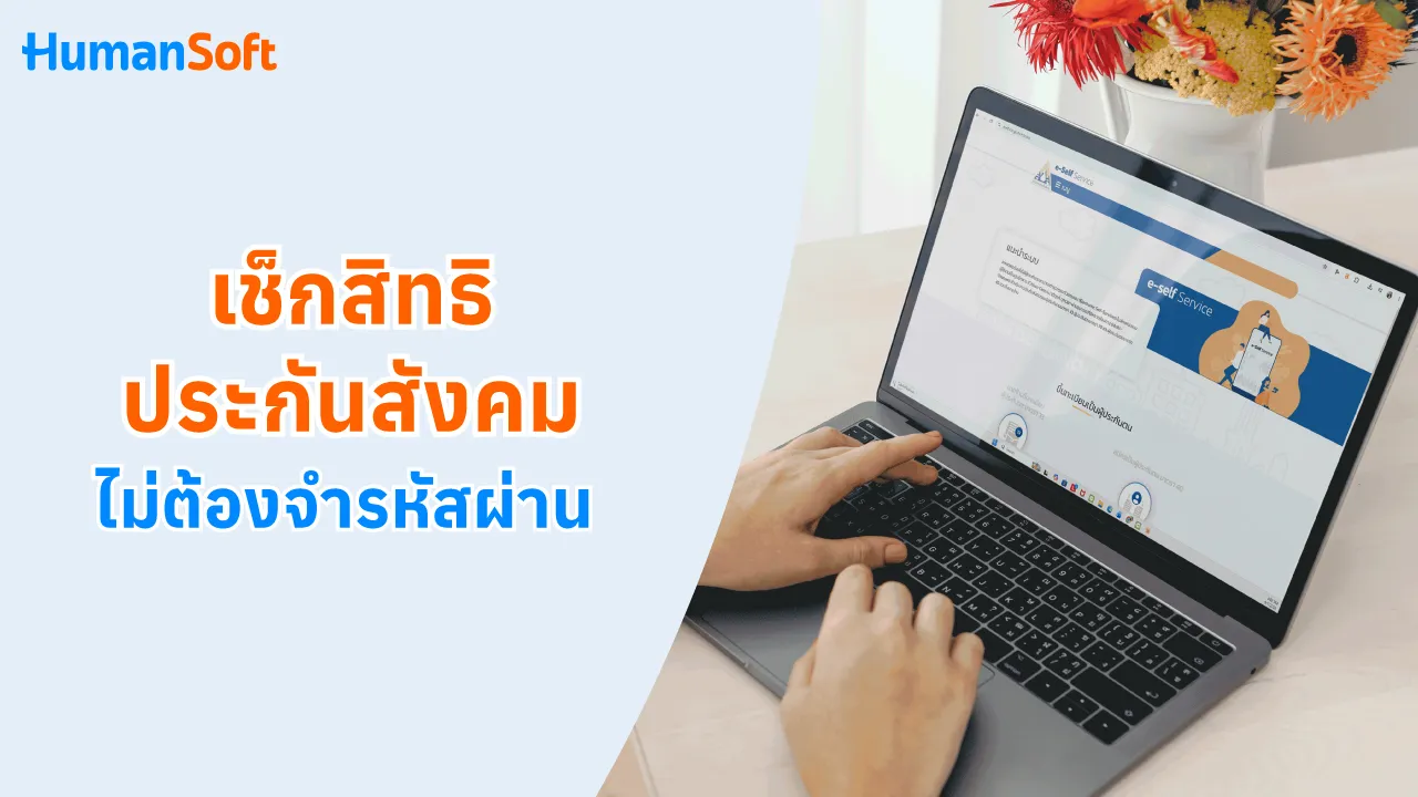 เช็กสิทธิประกันสังคม ไม่ต้องจำรหัสผ่าน - blog image