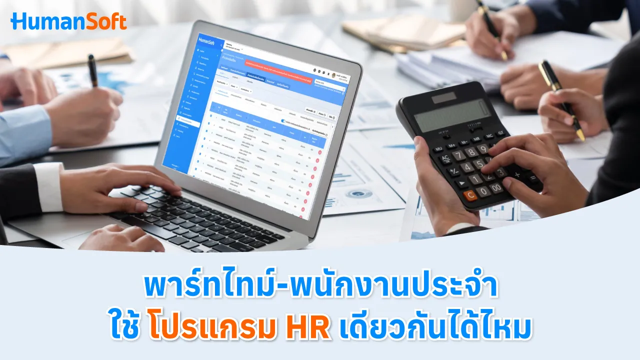 พาร์ทไทม์-พนักงานประจำใช้โปรแกรมHRเดียวกันได้ไหม - blog image