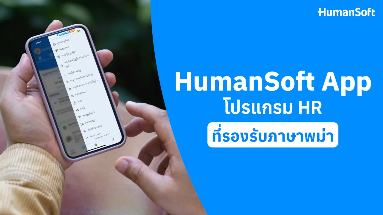 Humansoft App  โปรแกรม HR ที่รองรับภาษาพม่า - blog image