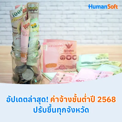 อัปเดตล่าสุด! ค่าจ้างขั้นต่ำปี 2568 ปรับขึ้นทุกจังหวัด - 500x500 similar content