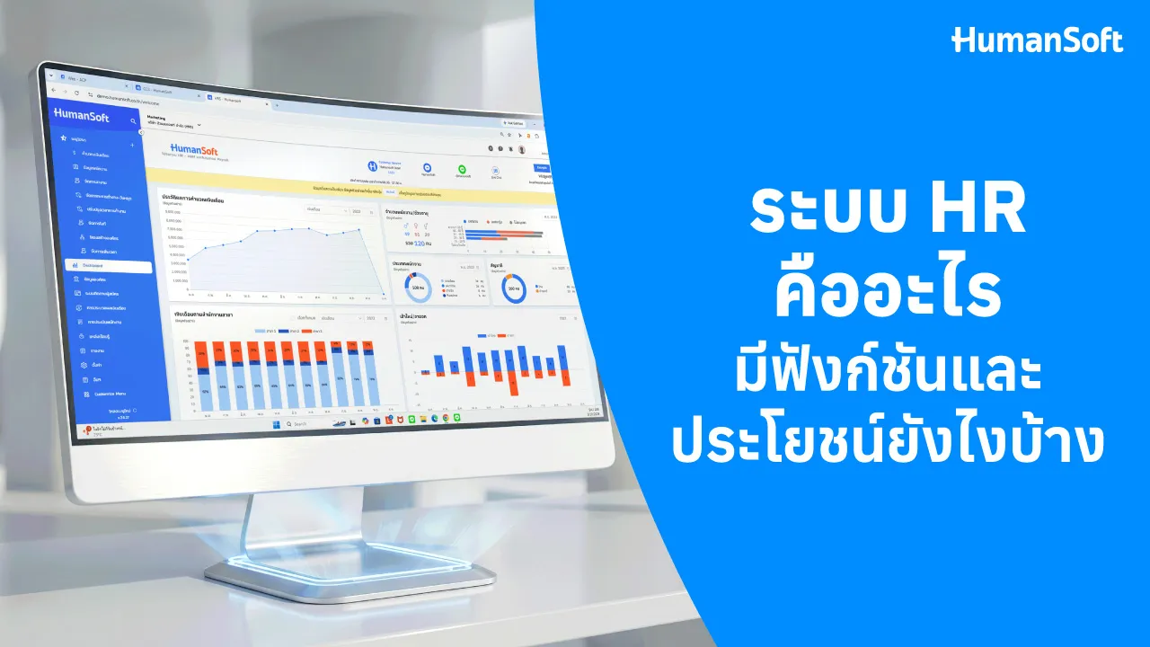 ระบบ HR คืออะไร? มีฟังก์ชันและประโยชน์ยังไงบ้าง - blog image
