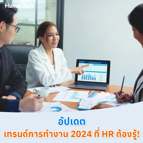 อัปเดต เทรนด์การทำงาน 2024 ที่ HR ต้องรู้! - 500x500 similar content