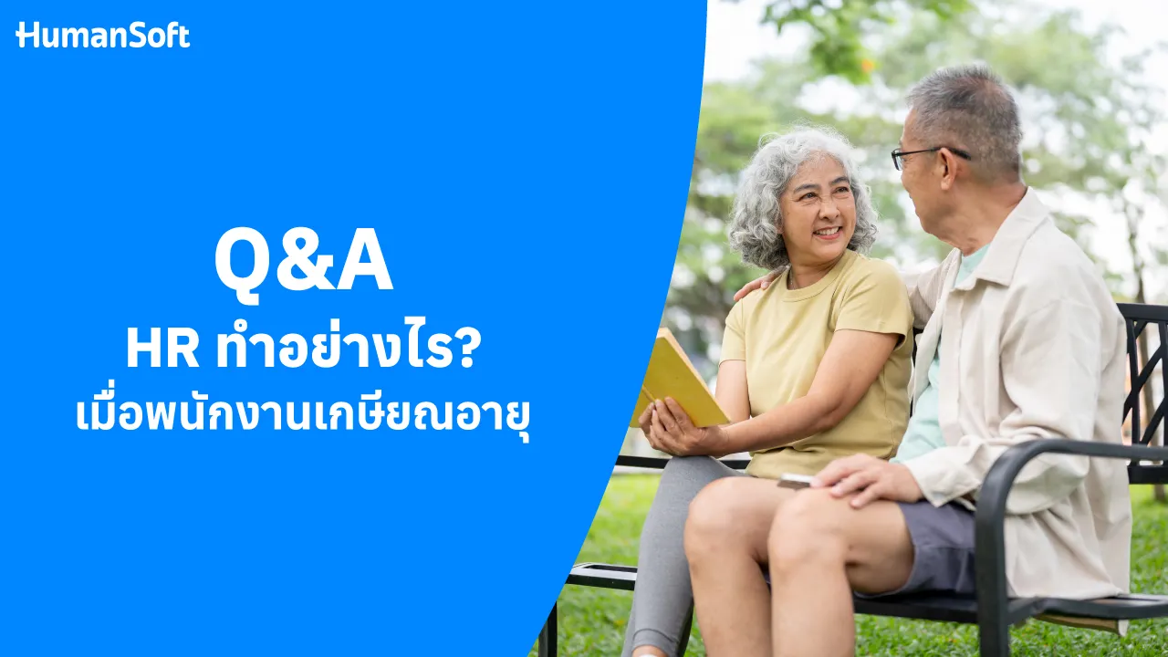 Q&A HR ทำอย่างไร? เมื่อพนักงานเกษียณอายุ - blog image
