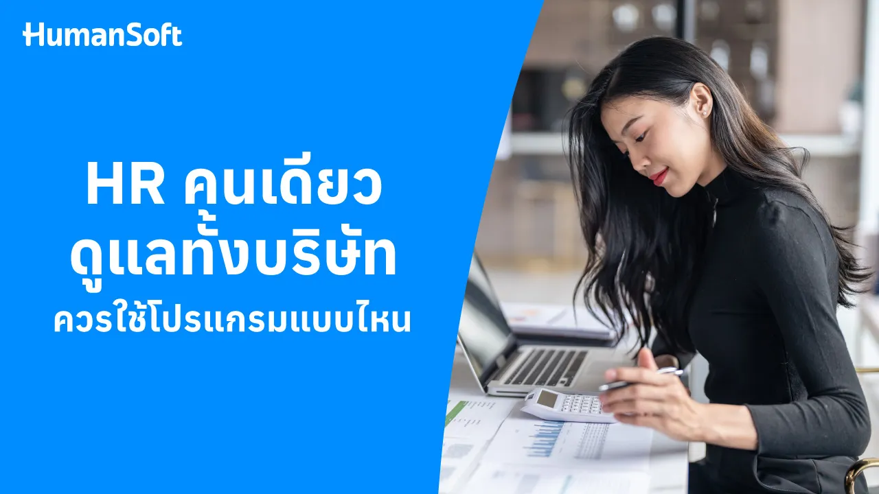 HR คนเดียวดูแลทั้งบริษัท ควรใช้โปรแกรมแบบไหน - blog image