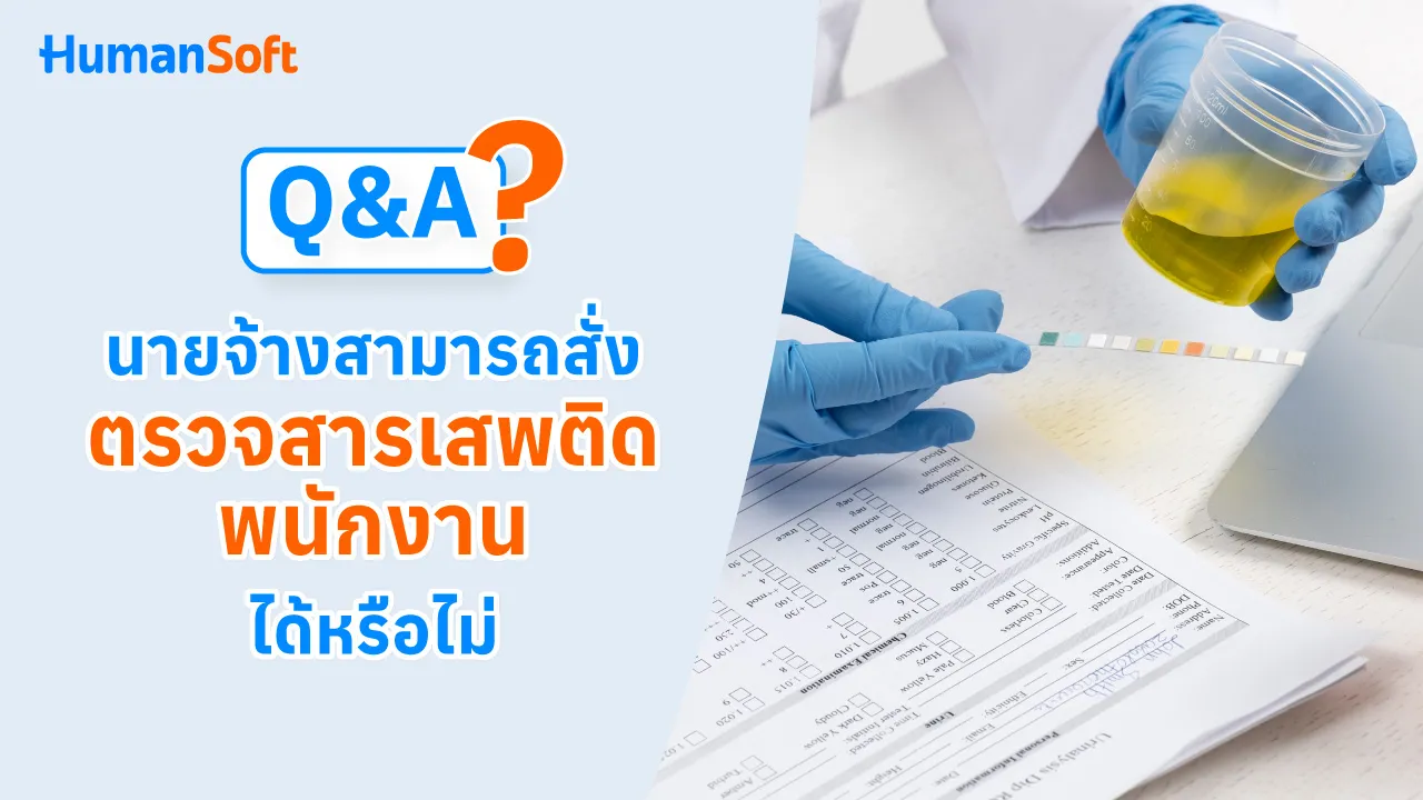 Q&A นายจ้างสามารถสั่งตรวจสารเสพติดพนักงานได้หรือไม่ - blog image preview