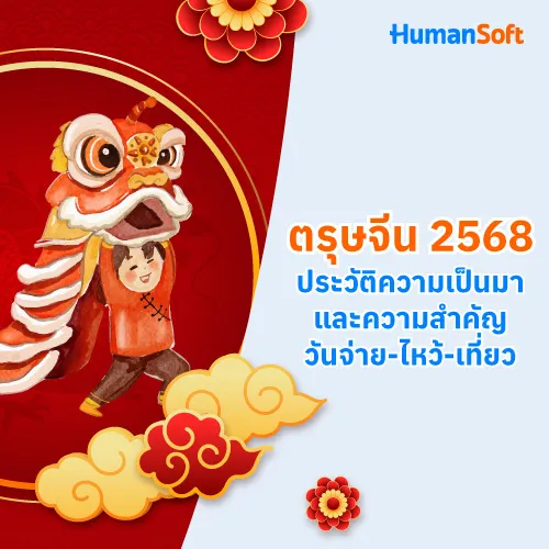 ตรุษจีน2568 ประวัติความเป็นมาและความสำคัญวันจ่าย-ไหว้-เที่ยว - 500x500 similar content