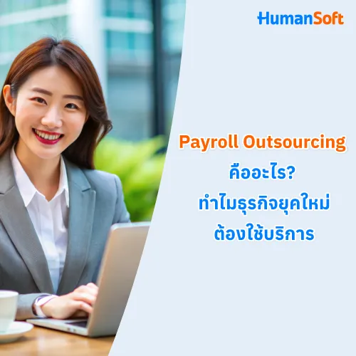 Payroll Outsourcing คืออะไร? ทำไมธุรกิจยุคใหม่ต้องใช้บริการ - 500x500 similar content