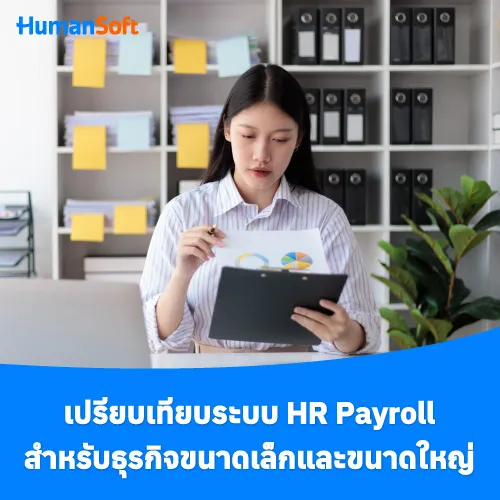 เปรียบเทียบระบบ HR Payroll สำหรับธุรกิจขนาดเล็กและขนาดใหญ่ - 500x500 similar content