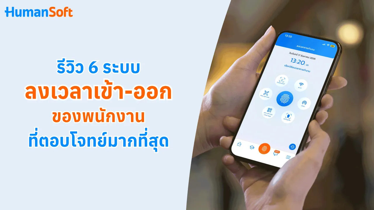 รีวิว 6 ระบบลงเวลาเข้า-ออกของพนักงานที่ตอบโจทย์มากที่สุด - blog image