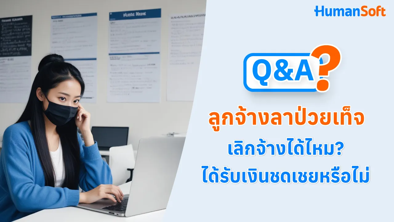 Q&A ลูกจ้างลาป่วยเท็จ เลิกจ้างได้ไหม? ได้รับเงินชดเชยหรือไม่ - blog image preview