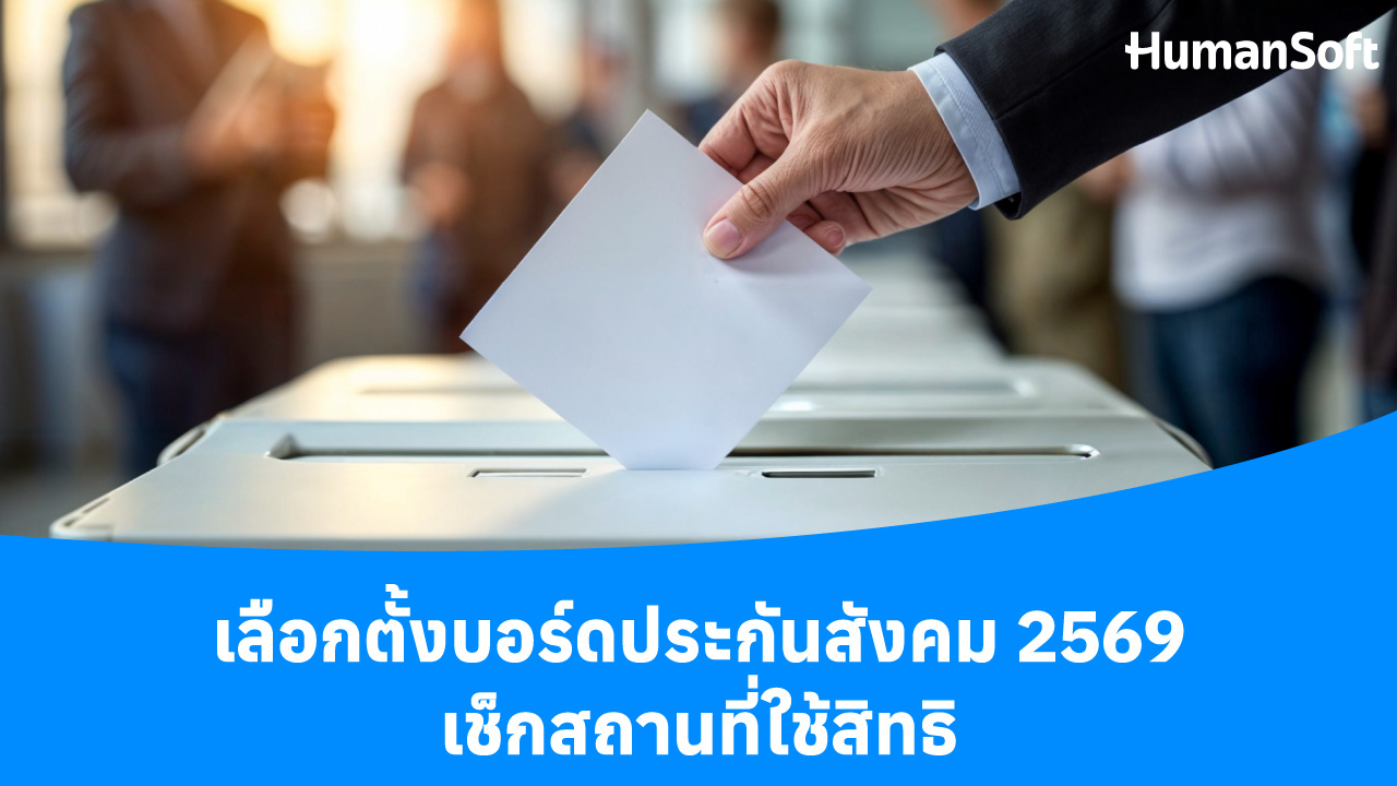 เลือกตั้งบอร์ดประกันสังคม 2569 เช็กสถานที่ใช้สิทธิ - blog image
