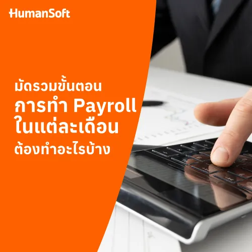 มัดรวมขั้นตอนการทำ Payroll ในแต่ละเดือนต้องทำอะไรบ้าง - 500x500 similar content