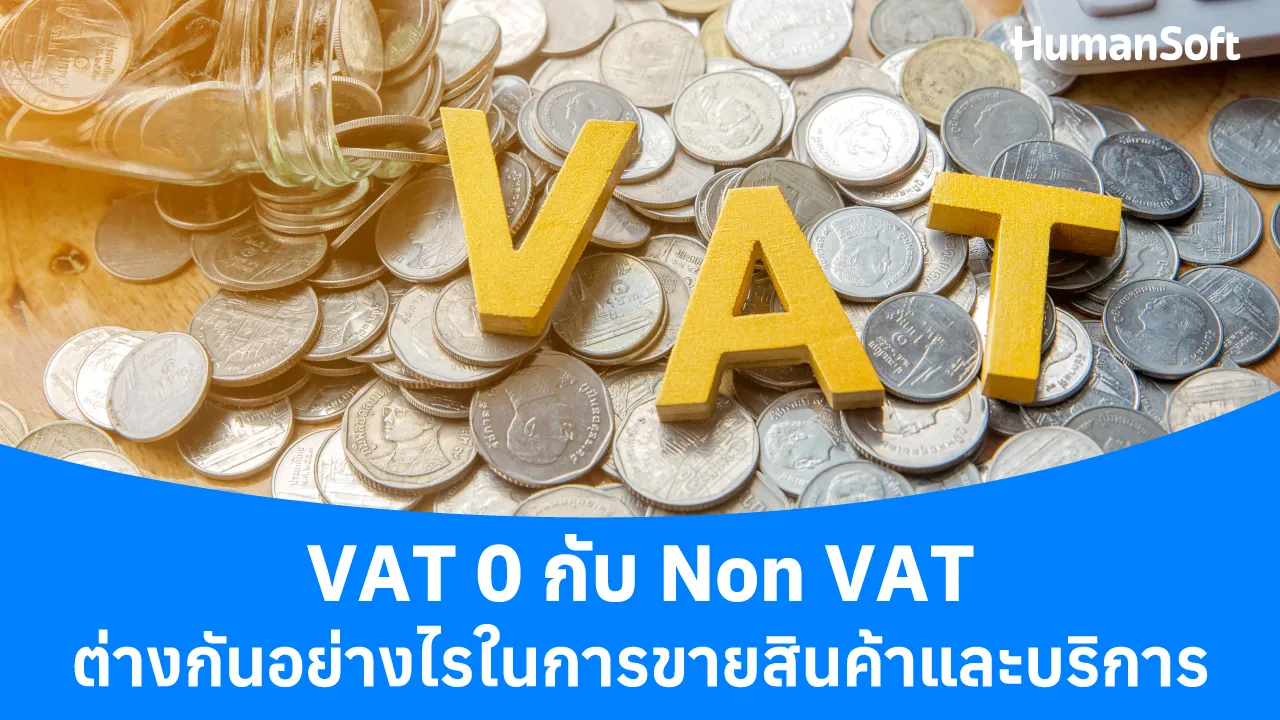 VAT 0 กับ Non VAT ต่างกันอย่างไรในการขายสินค้าและบริการ - blog image
