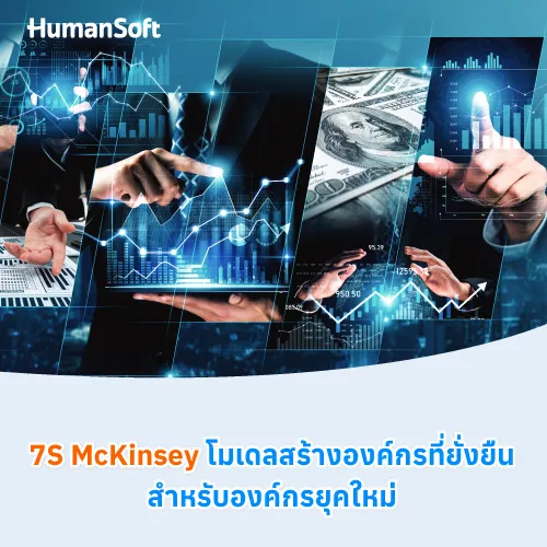 7S McKinsey โมเดลสร้างองค์กรที่ยั่งยืนสำหรับองค์กรยุคใหม่ - 500x500 similar content