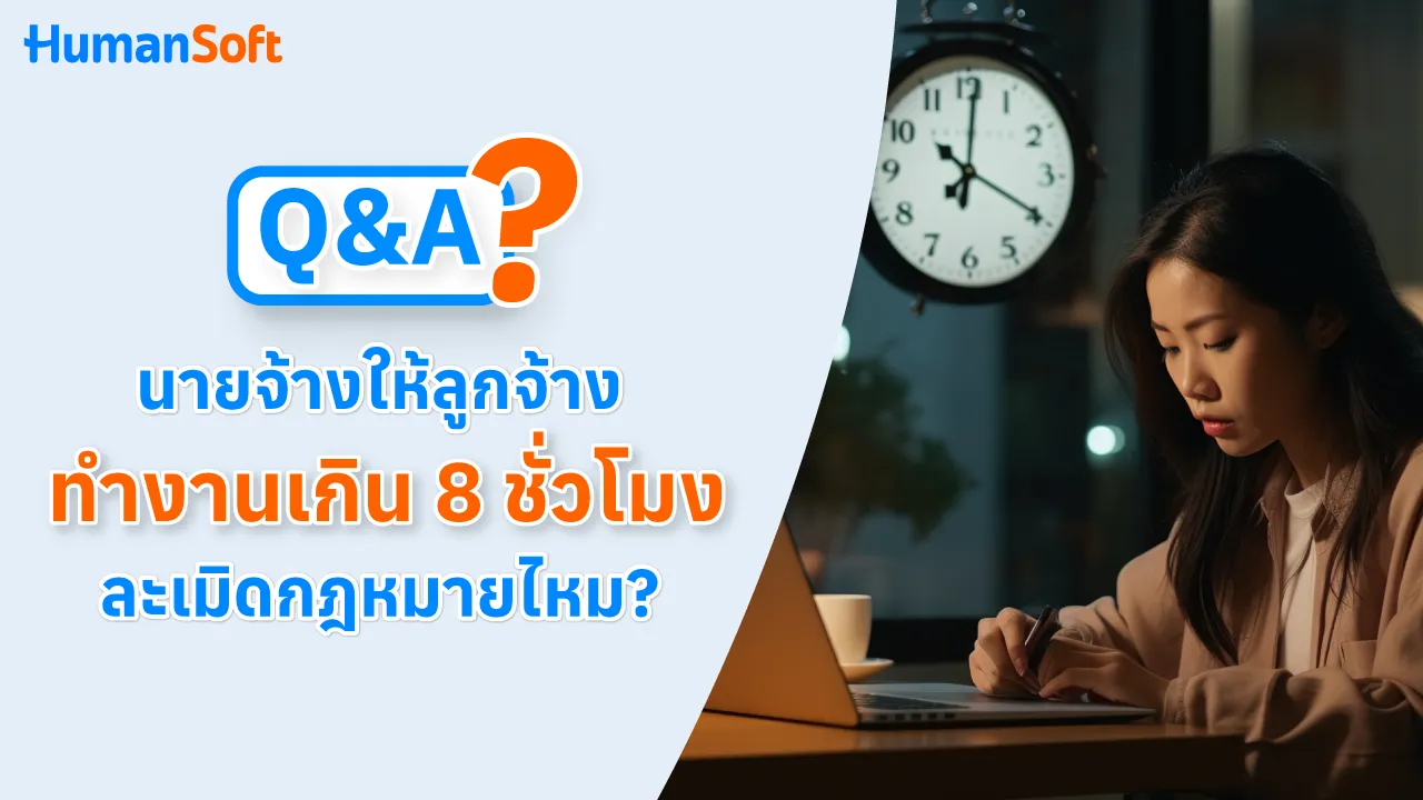 Q&A นายจ้างให้ลูกจ้างทำงานเกิน 8 ชั่วโมง ละเมิดกฎหมายไหม? - 1280x720 blog image preview read more