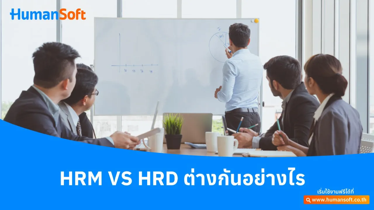 HRM vs HRD: What Is the Difference? - blog image