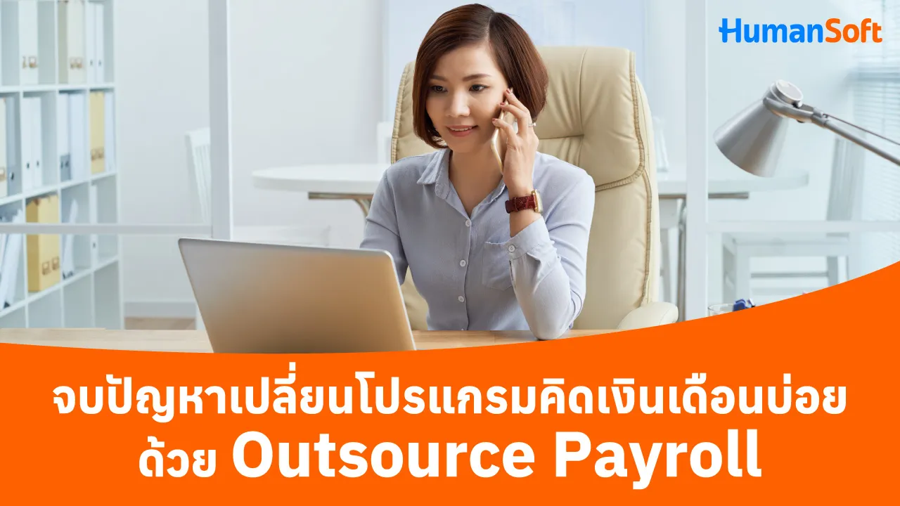 จบปัญหาเปลี่ยนโปรแกรมคิดเงินเดือนบ่อยด้วย Outsource Payroll - 1280x720 blog image preview read more