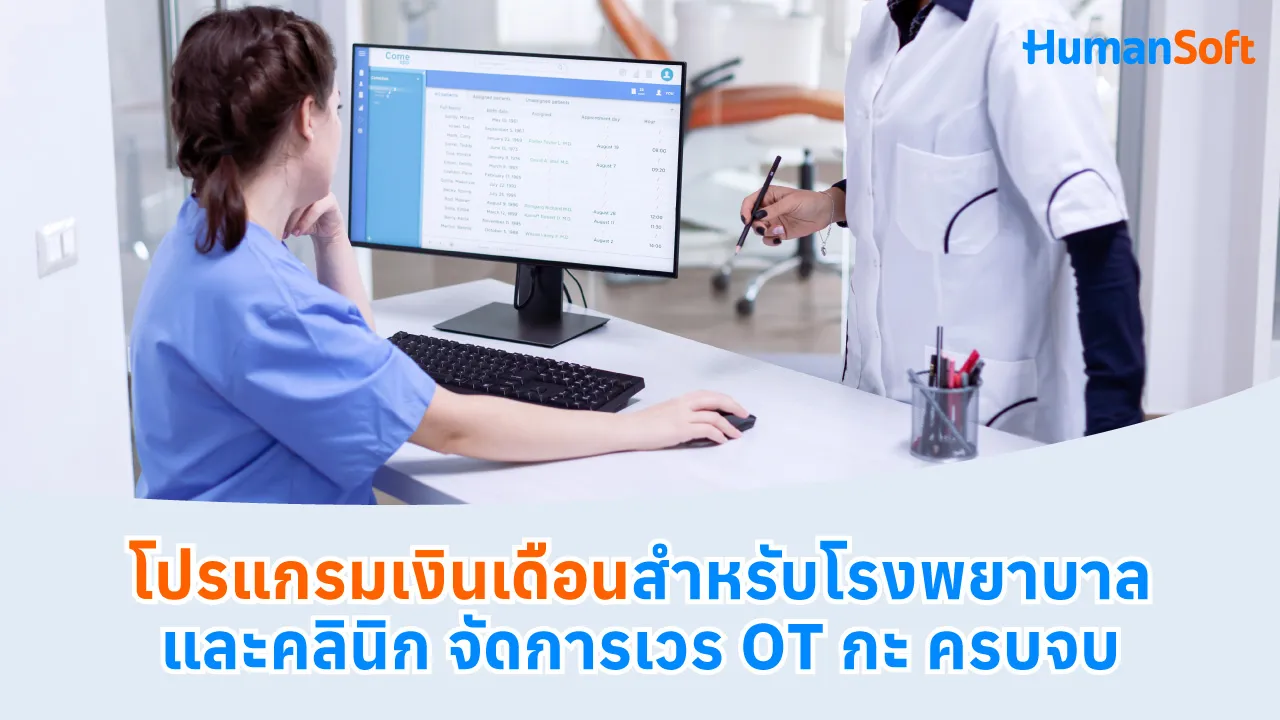 โปรแกรมเงินเดือนสำหรับโรงพยาบาลและคลินิก จัดการเวร OT กะ ครบจบ - blog image