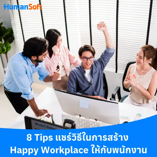 8 Tips แชร์วิธีในการสร้าง Happy Workplace ให้กับพนักงาน - 500x500 similar content