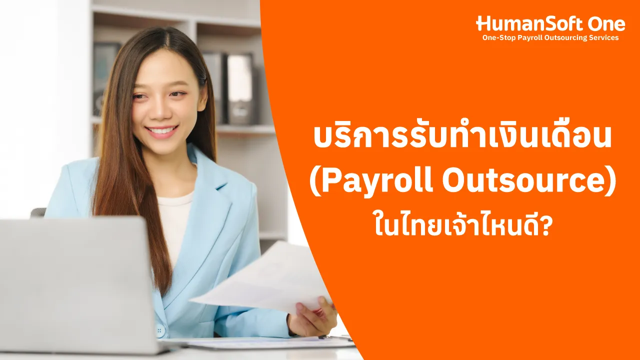 บริการรับทำเงินเดือน Payroll Outsource เจ้าไหนดี - blog image