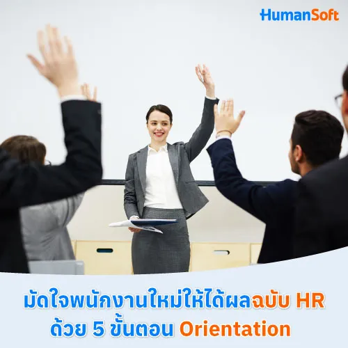 มัดใจพนักงานใหม่ให้ได้ผลฉบับ HR ด้วย 5 ขั้นตอน Orientation - 500x500 similar content