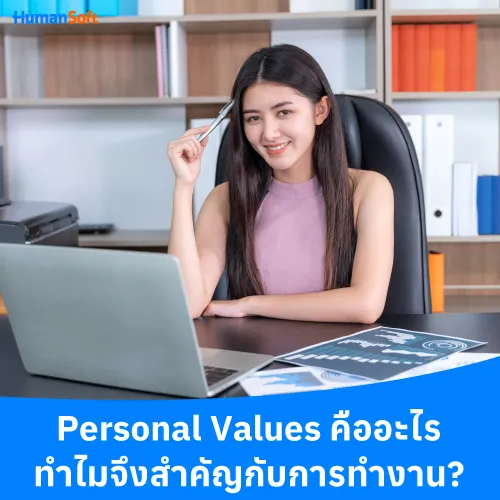 Personal Values คืออะไร ทำไมจึงสำคัญกับการทำงาน? - 500x500 similar content